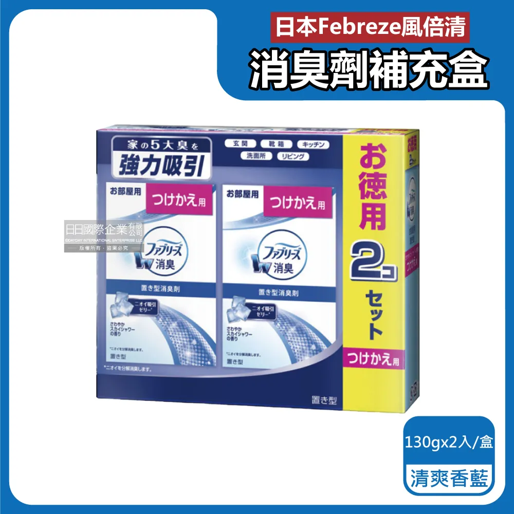 日本Febreze風倍清-W放置型消臭芳香劑130g/盒-鞋櫃用 歷史價格詳細信息
