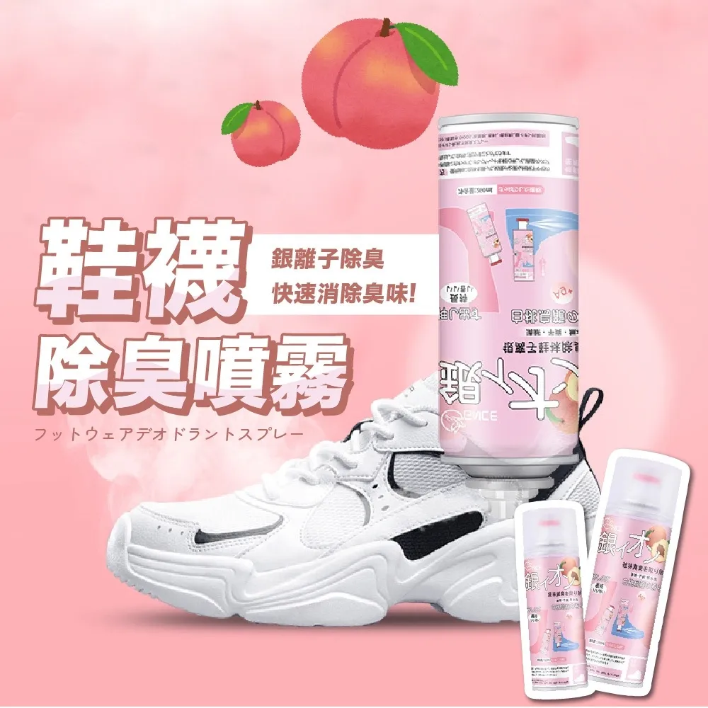 銀離子鞋襪除臭噴霧(白桃烏龍香) 鞋子除臭噴霧 鞋子噴霧 除臭噴劑 歷史價格詳細信息