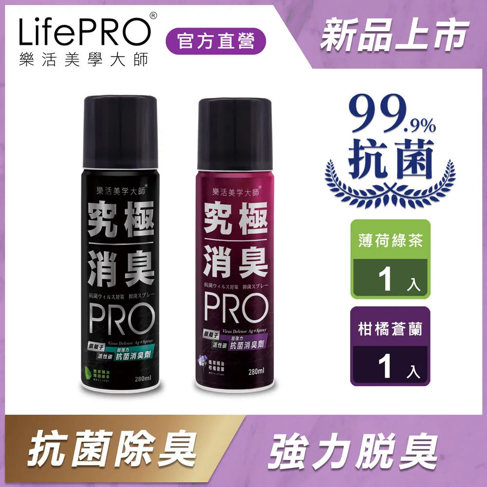【LifePRO】究極抗菌消臭全效噴霧兩入組(薄荷x1)(茶樹x1) (280ml) 歷史價格詳細信息