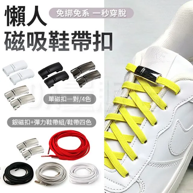 金屬磁扣成人兒童懶人鞋扣 彈力彈性免繫 扁帶鞋扣 銀磁扣+彈力鞋帶組 (顏色可選) 歷史價格詳細信息