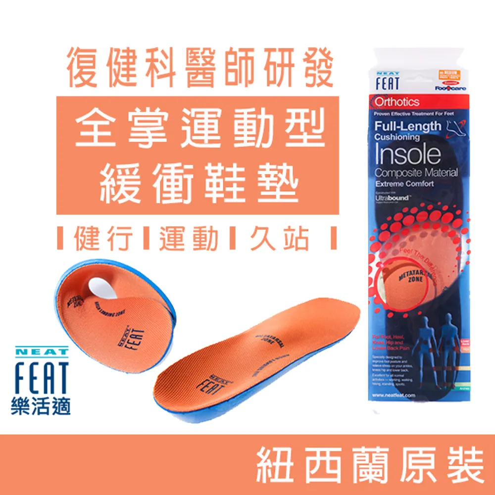 NeatFeat樂活適 全掌運動型緩衝鞋墊 歷史價格詳細信息