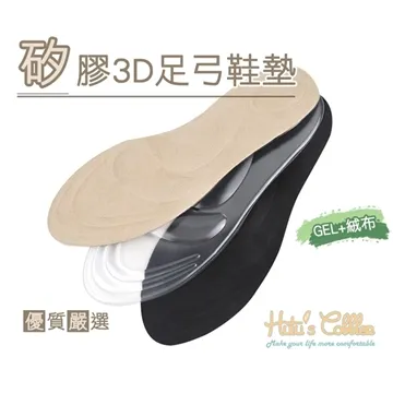 ○糊塗鞋匠○ 優質鞋材 C146 矽膠3D足弓鞋墊-雙 歷史價格詳細信息