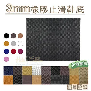○糊塗鞋匠○ 優質鞋材 N02 台灣製造 3mm橡膠鞋底 -片 歷史價格詳細信息