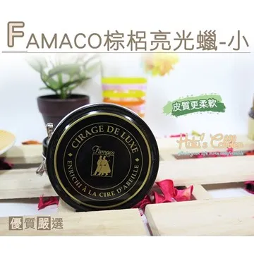 ○糊塗鞋匠○ 優質鞋材 L72 法國FAMACO棕櫚亮光蠟小 -盒 價格比較,價格查詢,歷史價格詳細信息