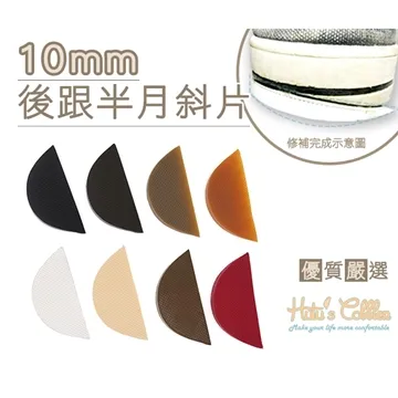 糊塗鞋匠 優質鞋材 N151 10mm後跟半月斜片 -3雙 歷史價格詳細信息