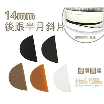 糊塗鞋匠 優質鞋材 N197 14mm後跟半月斜片 -3雙 歷史價格詳細信息