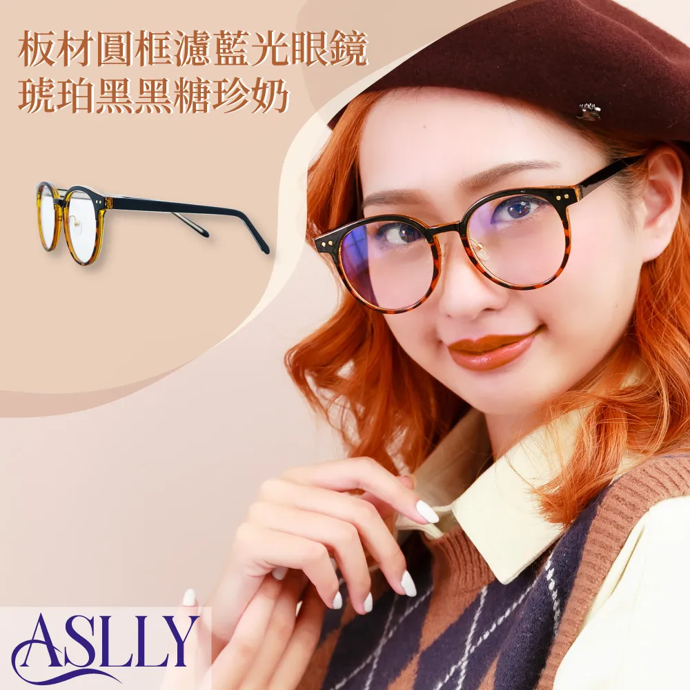 【ASLLY】琥珀色波士頓框濾藍光眼鏡 歷史價格詳細信息