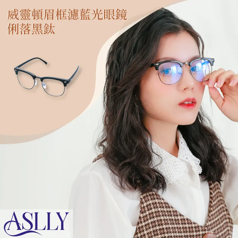 【ASLLY】Y1064板材眉框濾藍光眼鏡｜琥珀黑黑糖珍奶 歷史價格詳細信息