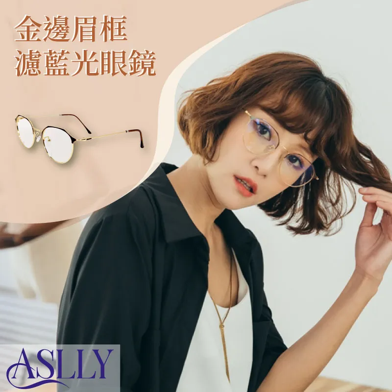 【ASLLY】金屬霧面黑框濾藍光眼鏡 歷史價格詳細信息