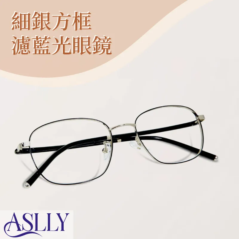 【ASLLY】百搭中性銀色細方框濾藍光眼鏡 歷史價格詳細信息