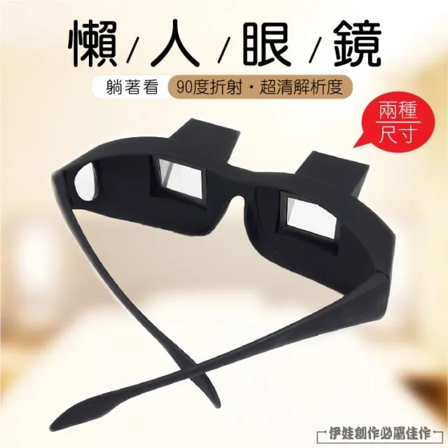懶人眼鏡 臥室眼鏡 居家 懶人必備神器 躺著看電視看書 交換生日禮物 創意惡搞 創意商品 交換禮物 歷史價格詳細信息