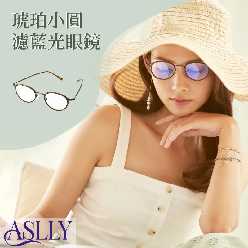 【ASLLY】LO1052在桃公主夾心圓框濾藍光眼鏡 歷史價格詳細信息