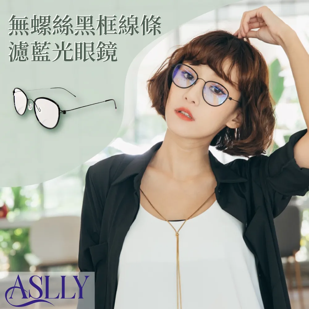 【ASLLY】LO1052在桃公主夾心圓框濾藍光眼鏡 歷史價格詳細信息