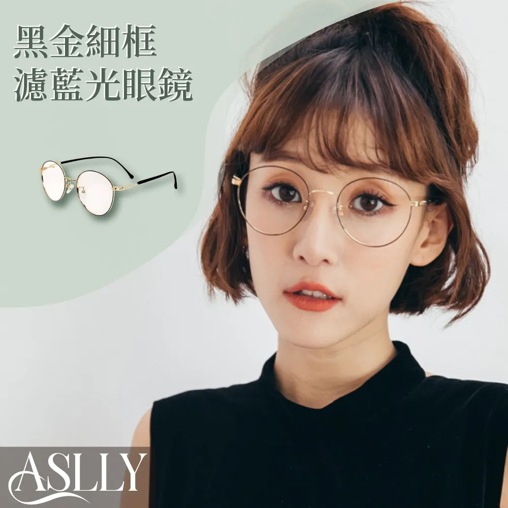 【ASLLY】LO1052在桃公主夾心圓框濾藍光眼鏡 歷史價格詳細信息
