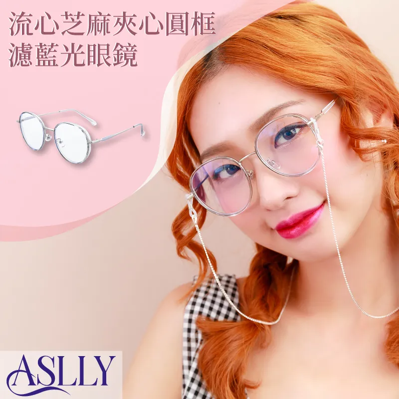 【ASLLY】LO1052在桃公主夾心圓框濾藍光眼鏡 歷史價格詳細信息