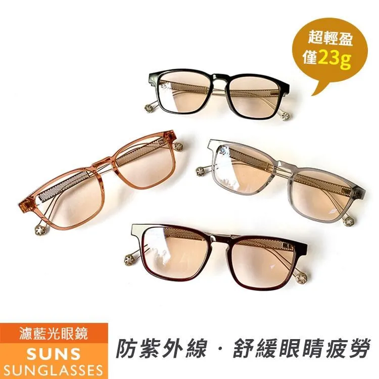 【SUNS】濾藍光眼鏡  防3c眼鏡無度數 抗藍光眼鏡 100%抗紫外線 保護眼睛 台灣製造 歷史價格詳細信息