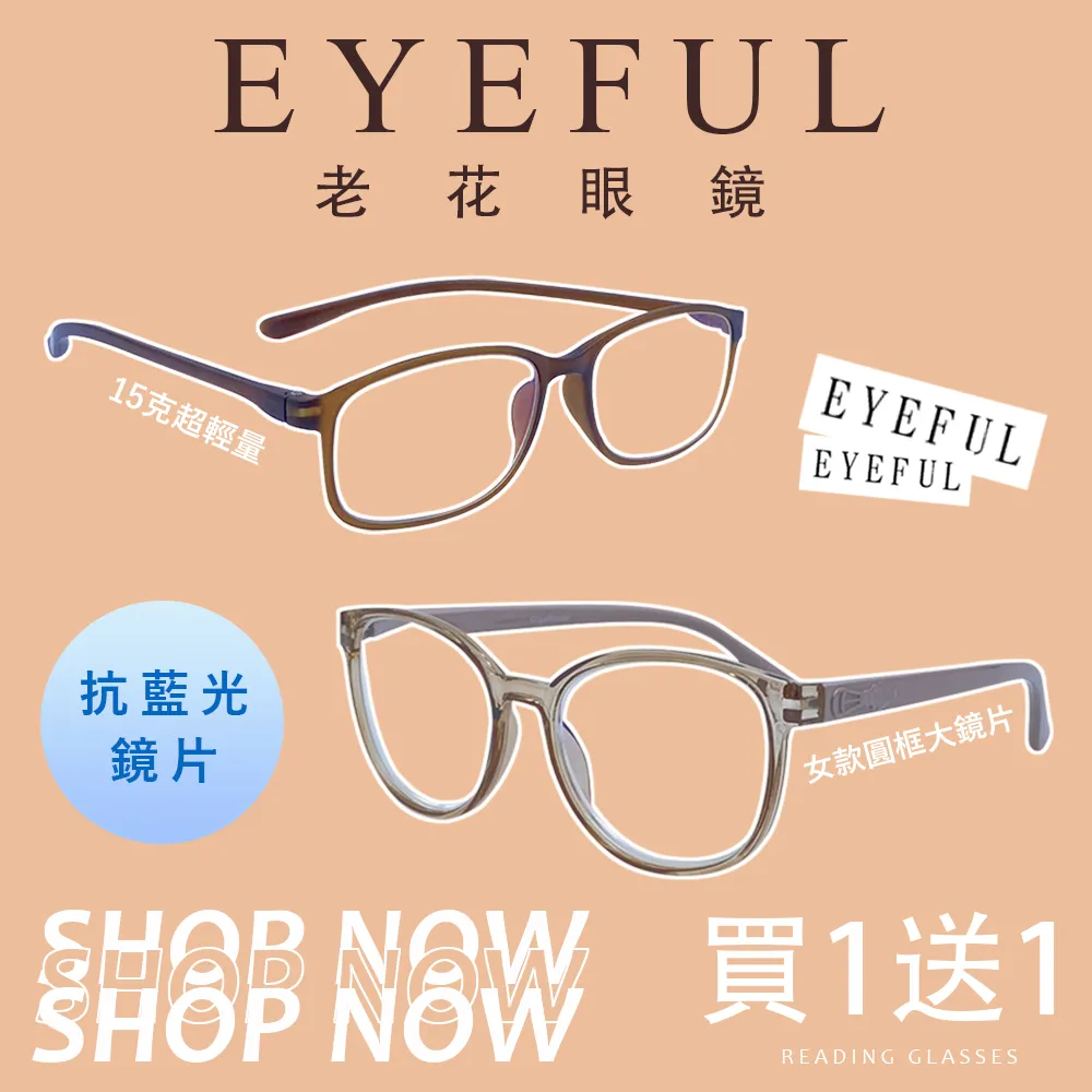 EYEFUL 買2送1 抗藍光老花眼鏡極輕款 可彎曲鏡架 僅15克超輕量 舒適無負擔 1906 歷史價格詳細信息