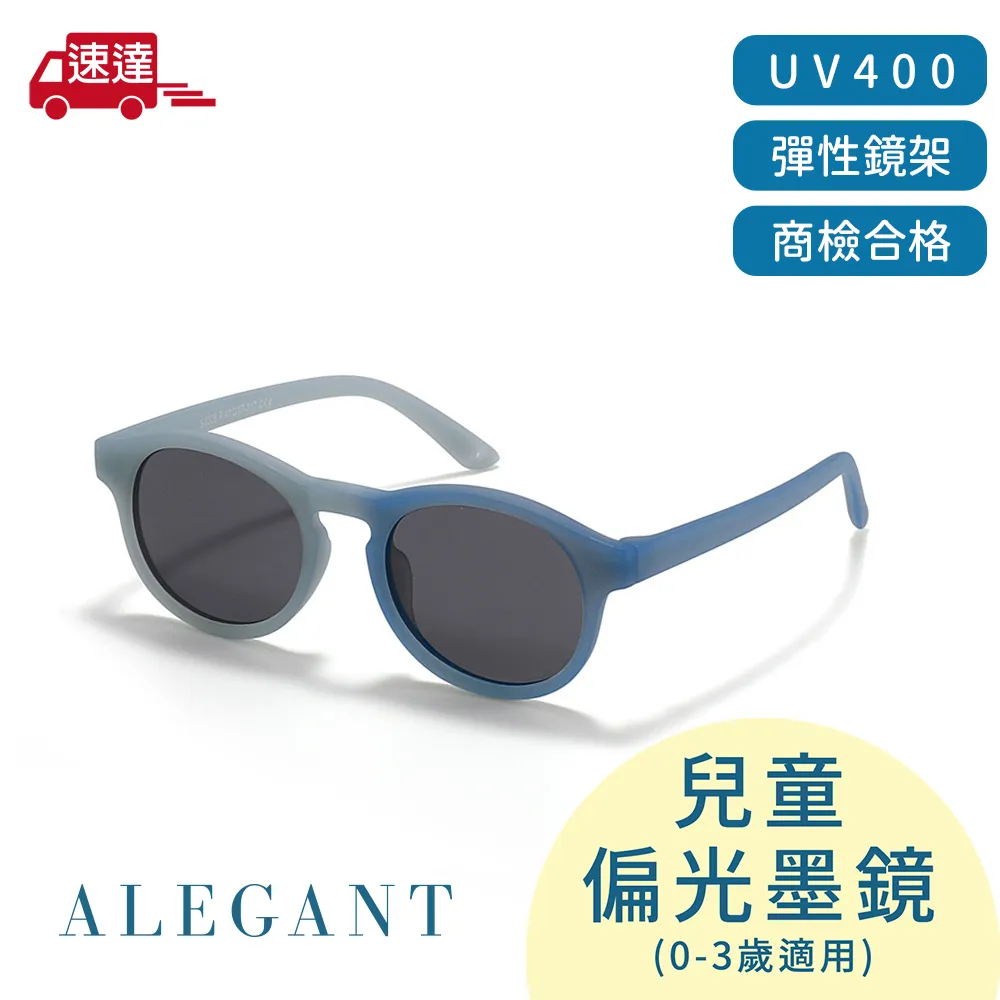 【ALEGANT】寶寶時尚嬰幼兒專用輕量彈性太陽眼鏡/UV400圓框偏光墨鏡(附可拆裝防滑眼鏡繩) 歷史價格詳細信息