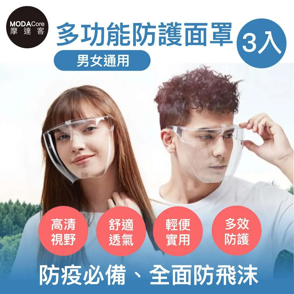 摩達客-透明眼鏡式防疫面罩三入優惠組(成人隔離防護面罩/全臉防飛沫) 歷史價格詳細信息