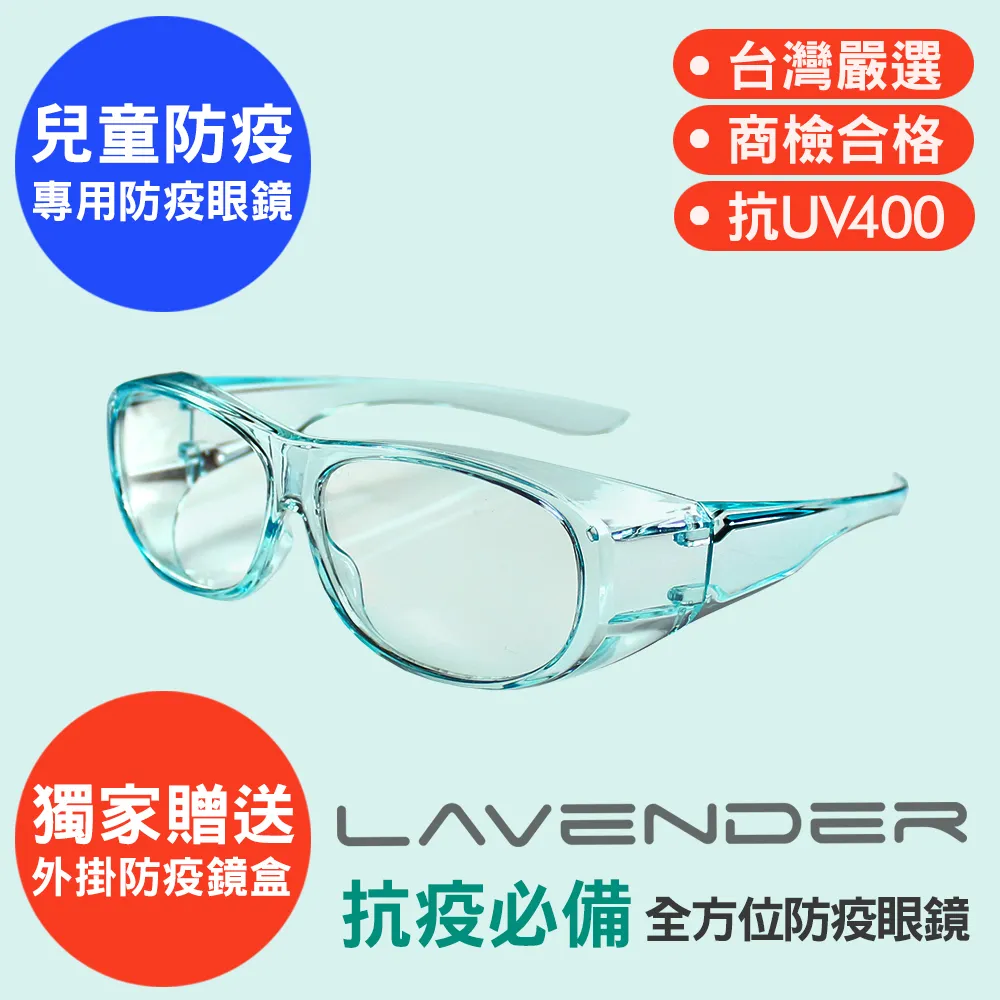 Lavender全方位防疫眼鏡-9429-B-兒童款-防疫指定款 價格比較,價格查詢,歷史價格詳細信息