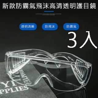 新款防霧氣飛沫高清透明護目鏡 3入 歷史價格詳細信息