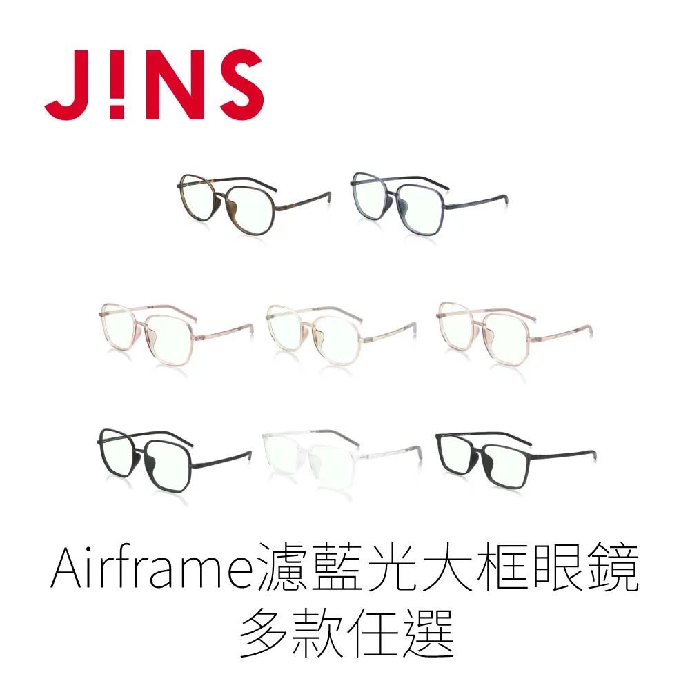 【JINS】JINS Airframe濾藍光大框眼鏡(FPC-21S-103) 歷史價格詳細信息