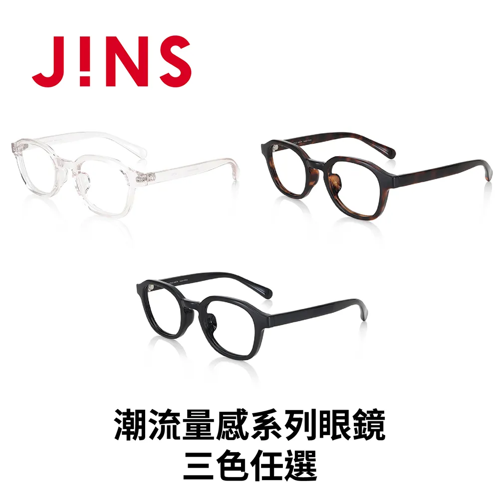 JINS 潮流量感系列眼鏡(URF-22A-164)-三色任選 歷史價格詳細信息