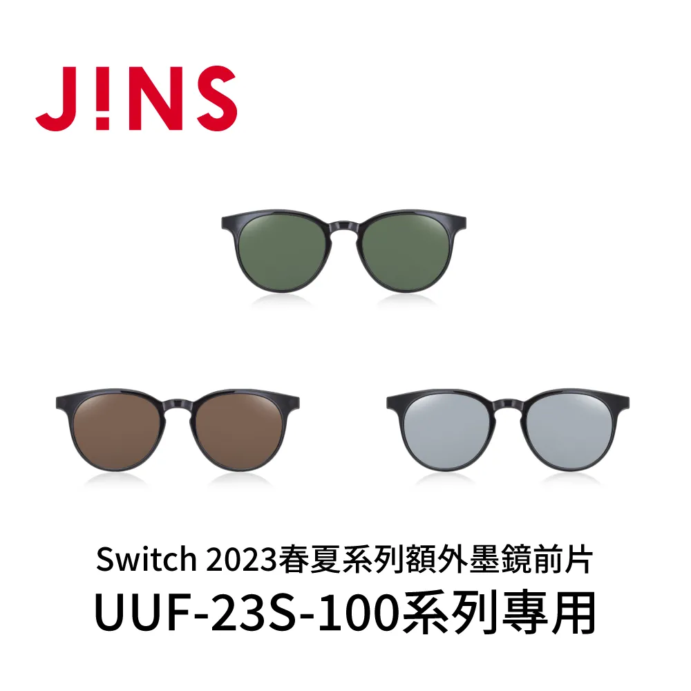 JINS Switch 2023春夏系列額外墨鏡前片(UUF-23S-100系列專用)-三色任選 歷史價格詳細信息