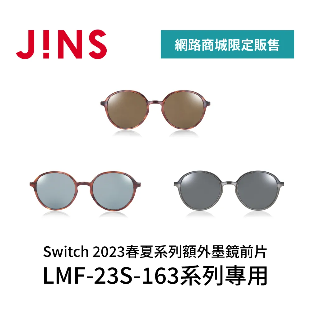 JINS Switch 2023春夏系列額外墨鏡前片(UUF-23S-100系列專用)-三色任選 歷史價格詳細信息