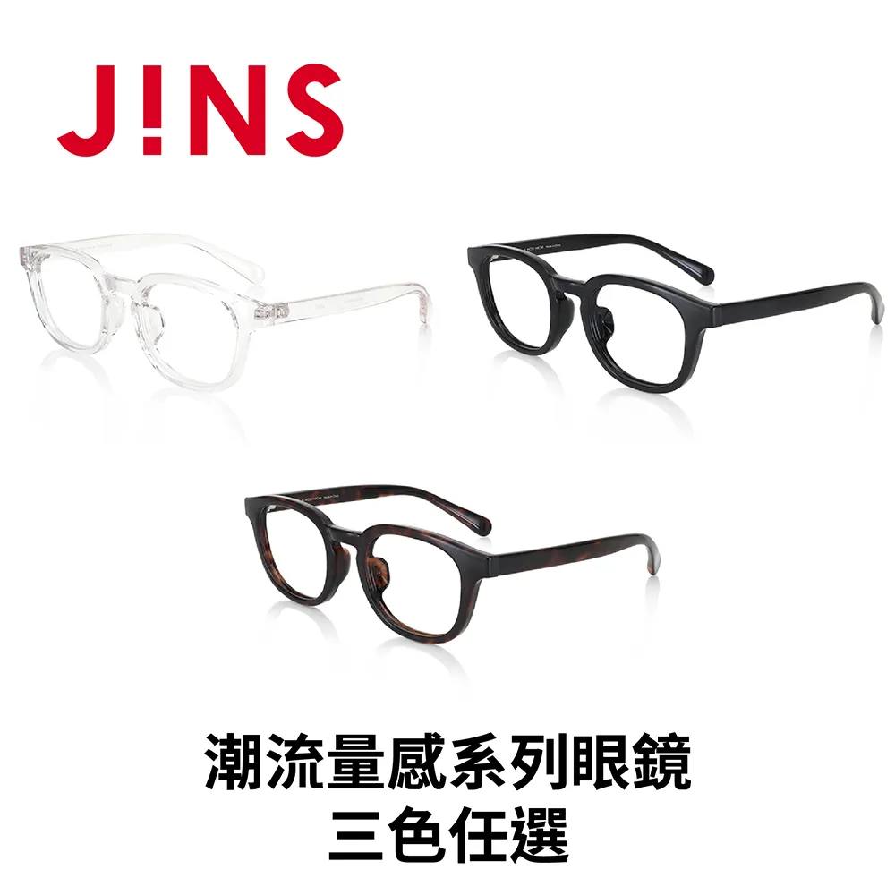 JINS 潮流量感系列眼鏡(URF-22A-164)-三色任選 歷史價格詳細信息