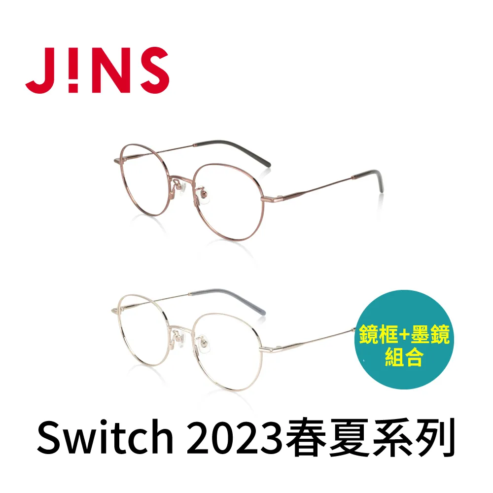 JINS Switch 2023春夏系列 (LMF-23S-163) 需加購墨鏡前片-兩色任選 歷史價格詳細信息