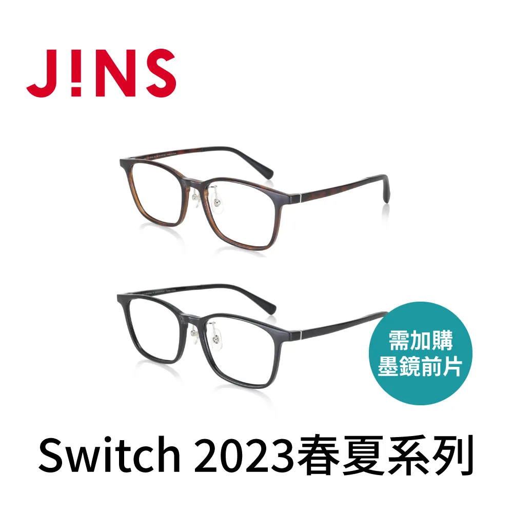 【JINS】Switch 2023春夏系列 需加購墨鏡前片-兩色任選(MRF-23S-164) 歷史價格詳細信息
