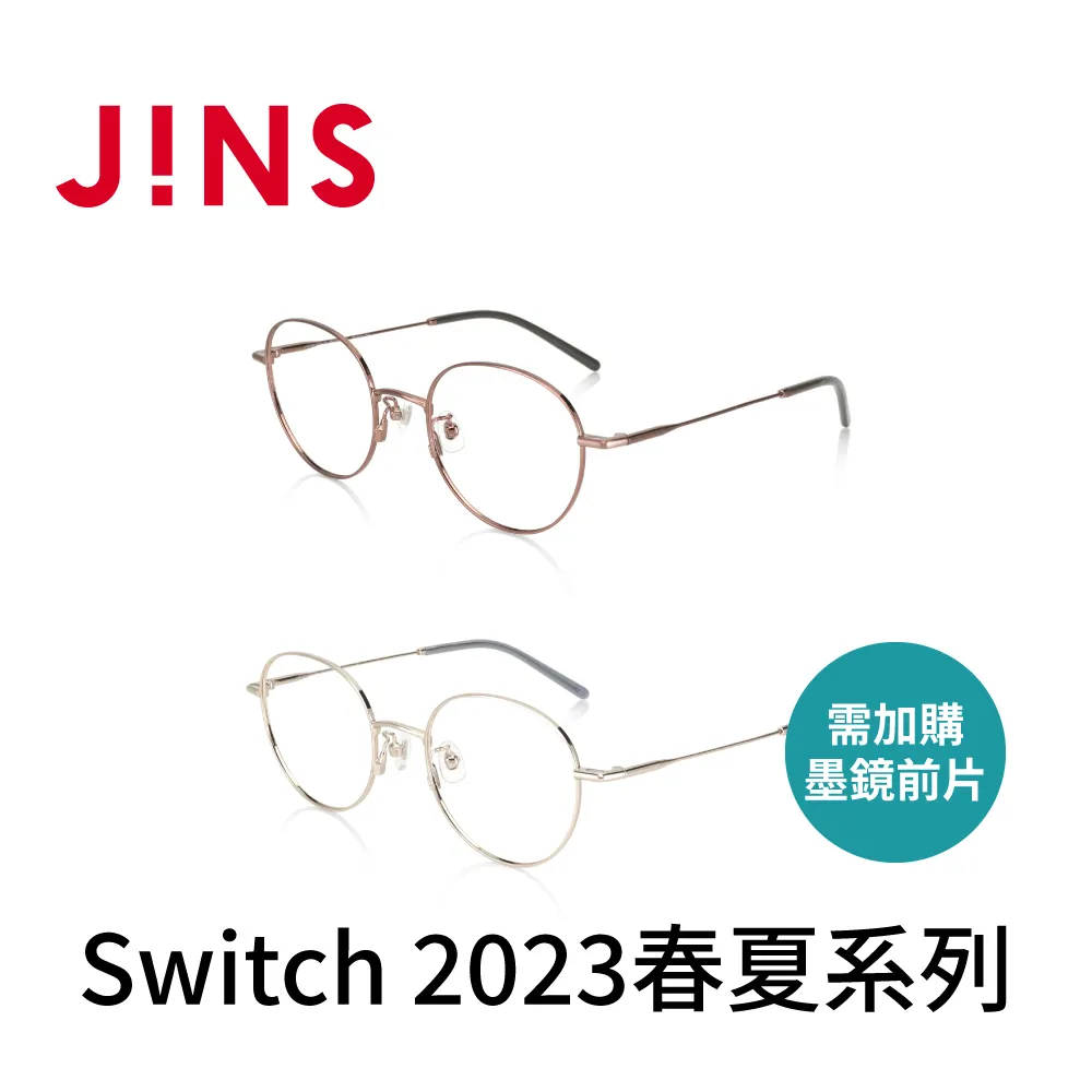JINS Switch 2023春夏系列 (LMF-23S-163) 需加購墨鏡前片-兩色任選 歷史價格詳細信息