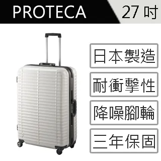 【日本製造PROTECA】剛容-27吋最高強度鋁框旅行箱 (暖灰色) 價格比較,價格查詢,歷史價格詳細信息