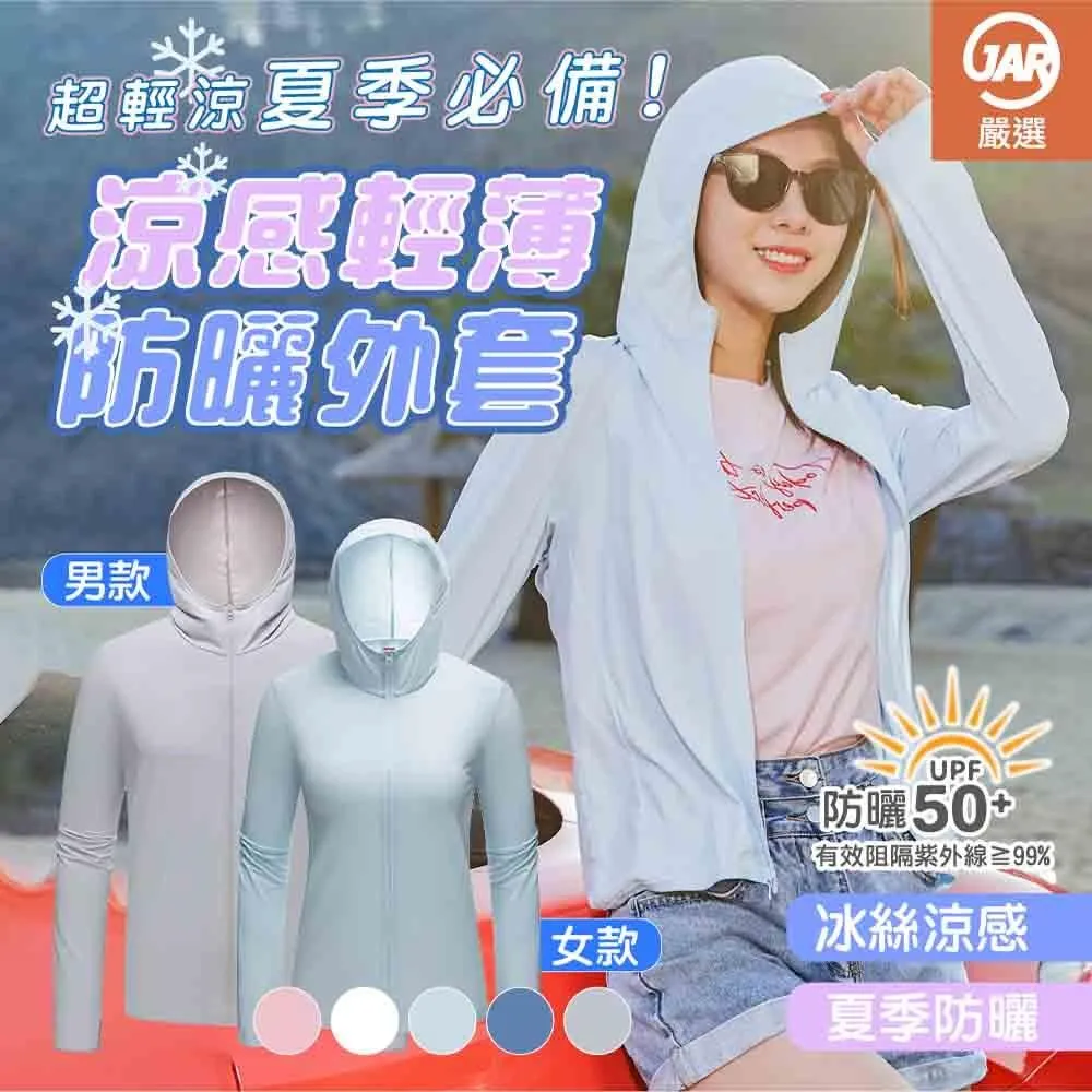 【JAR嚴選】涼感輕薄防曬外套 歷史價格詳細信息