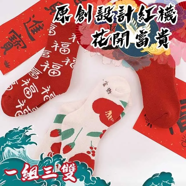 【COMET】原創新年禮盒裝中筒棉襪三入組-開門見喜(R8079) 歷史價格詳細信息