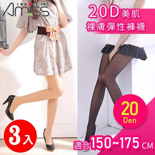 【Amiss】20D美肌裸膚彈力褲襪3入組(1101-1) 價格比較,價格查詢,歷史價格詳細信息