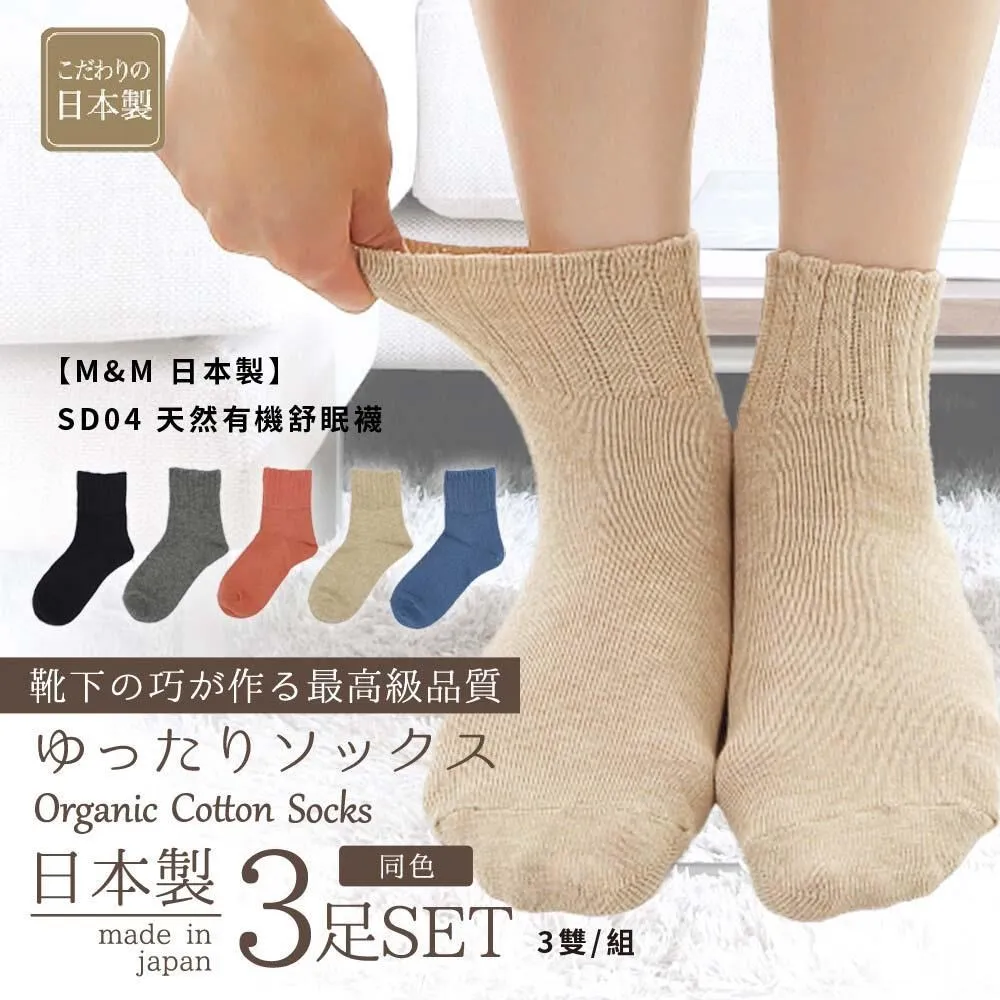 【M&M 日本製】SD04 天然有機舒眠襪 3雙/組-2組 價格比較,價格查詢,歷史價格詳細信息