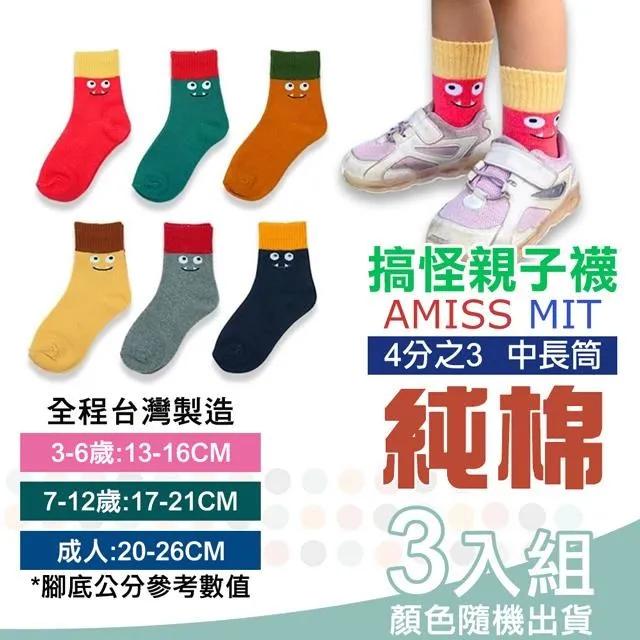 【Amiss】可愛直版止滑童襪【多雙組】-繽紛笑臉 微笑襪 短襪 1-3歲/3-6歲/7-12歲/成人 C405-61 歷史價格詳細信息