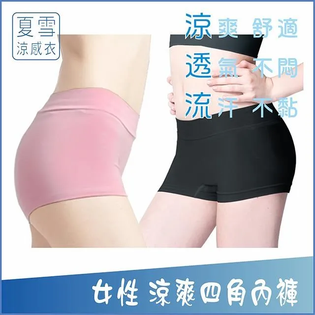 二件組 - 夏雪 女生 涼感平口內褲 - [黑色+粉紅色] 價格比較,價格查詢,歷史價格詳細信息