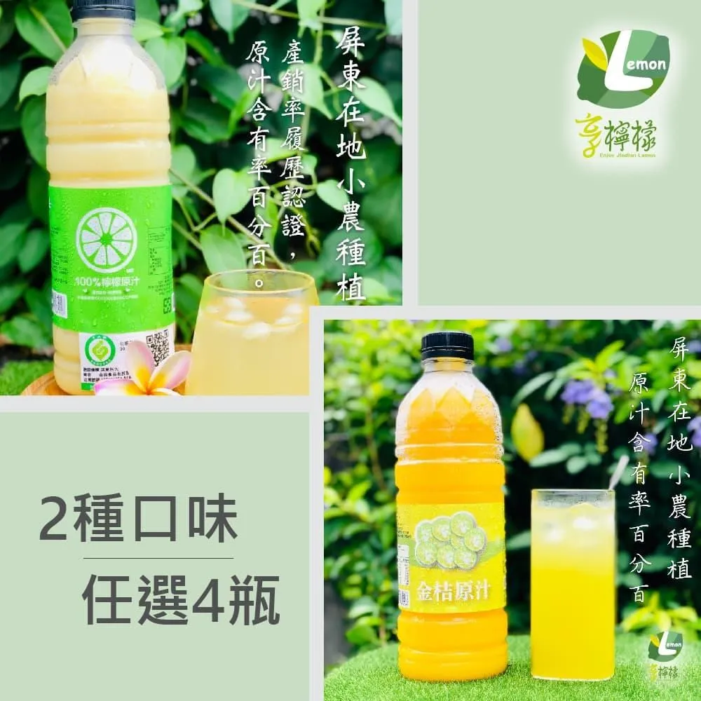 享檸檬 檸檬原汁/金桔原汁/百香果原汁/柳橙原汁 950ml  各1瓶 綜合組 歷史價格詳細信息