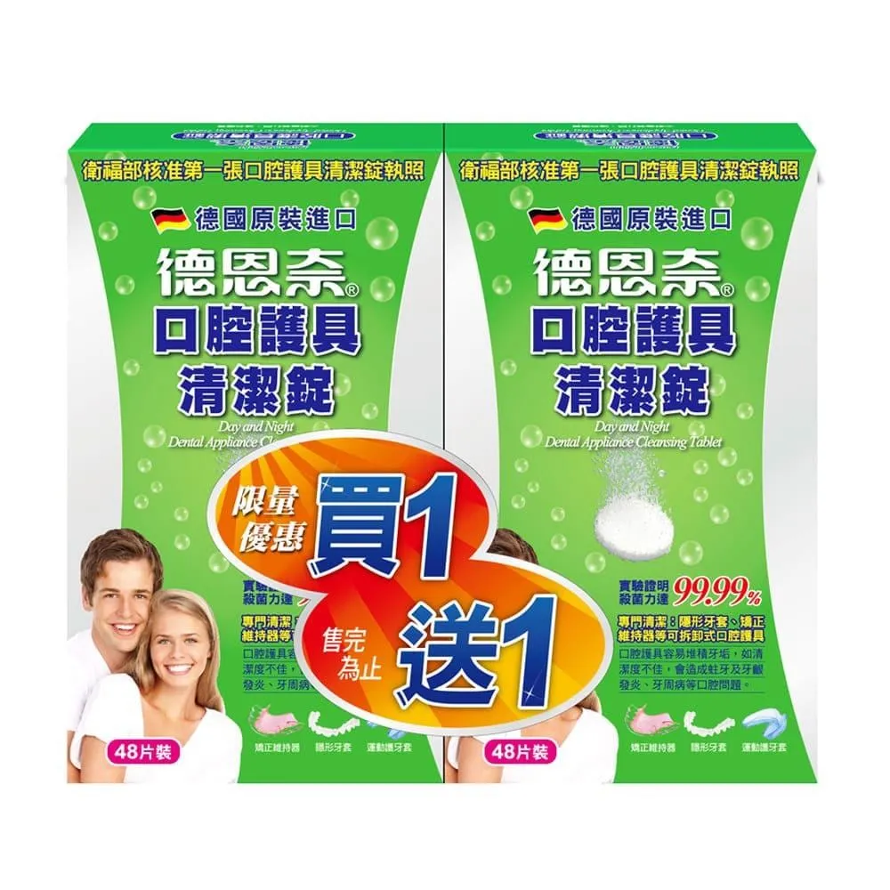 德恩奈 口腔護具清潔錠30片x2盒一組 : 殺菌 德國進口 矯正器 牙套 限量優惠 買一送一 歷史價格詳細信息