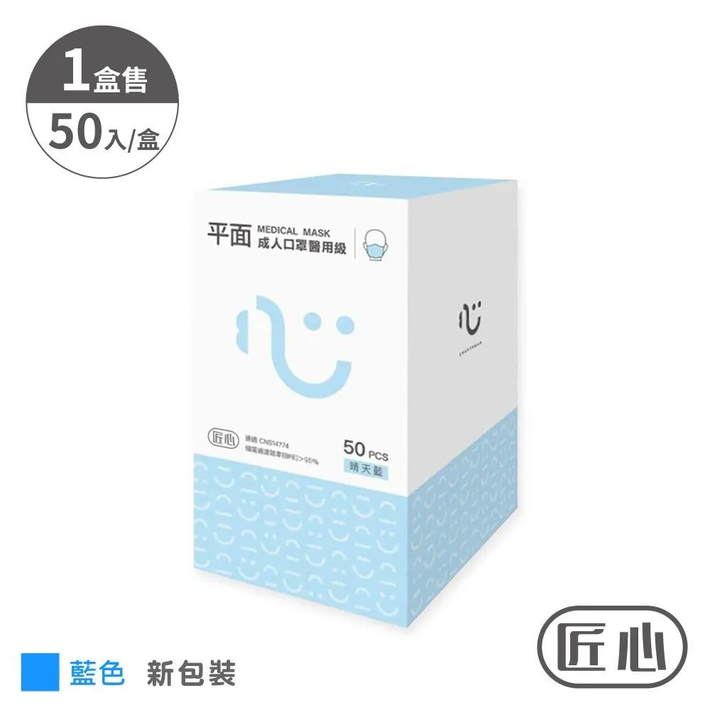 【匠心-三層平面醫用口罩-M尺寸】兒童款 藍色-適合大童★2盒組 歷史價格詳細信息