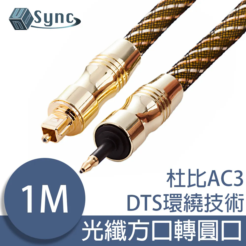 UniSync 24K鍍金高速穩定光纖數位音訊傳輸線 銀灰/1M 歷史價格詳細信息