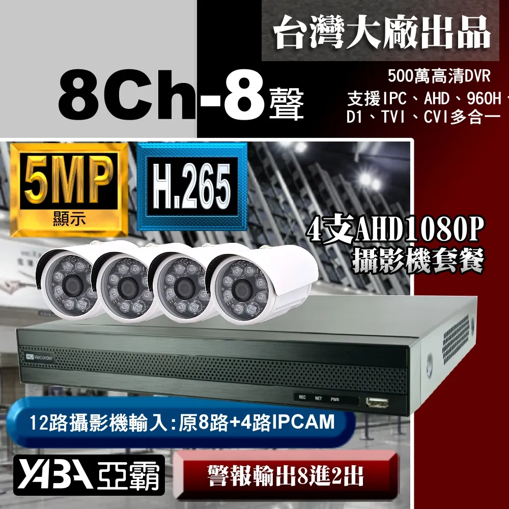 8路AHD 監視器 DVR +4支攝影機 +附贈4條麥克風套餐特價組合(不含硬碟) 歷史價格詳細信息