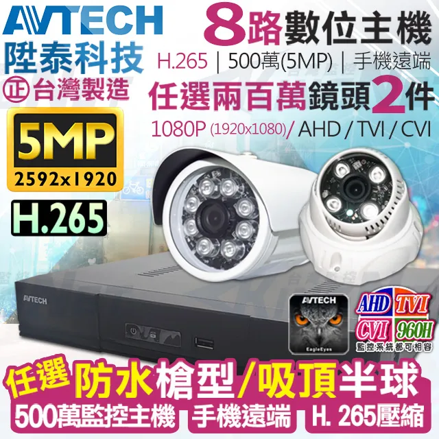 AVTECH 陞泰 500萬 8路2支監控套餐 台灣製造 歷史價格詳細信息