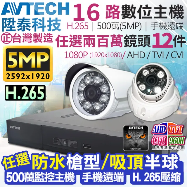 AVTECH 陞泰 500萬 16路12支監控套餐 台灣製造 歷史價格詳細信息