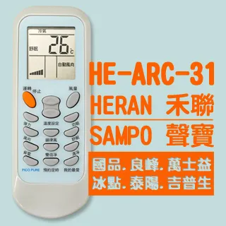 【企鵝寶寶】HE-ARC-31(禾聯/聲寶/國品/良峰/萬士益)變頻冷暖氣機遙控器**本售價為單支價格** 歷史價格詳細信息