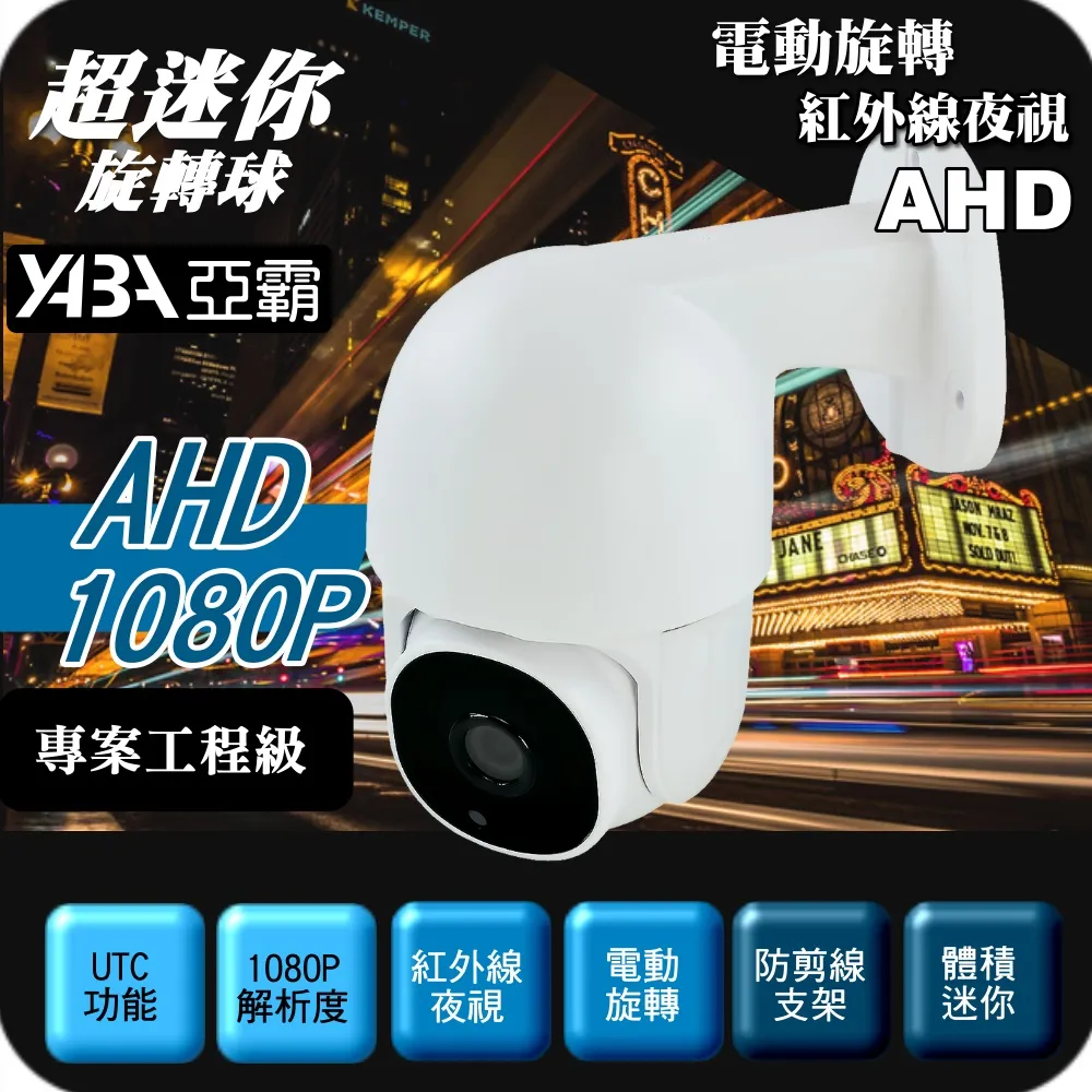 【亞霸】AHD 1080P 旋轉球紅外線夜視攝影機 歷史價格詳細信息