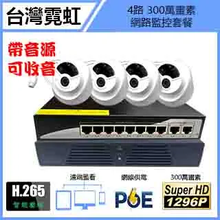 4路300萬標準POE網路混搭型帶聲音監控套餐 歷史價格詳細信息